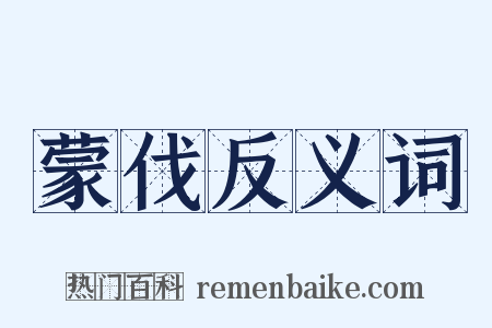 蒙伐反义词是什么意思的图片